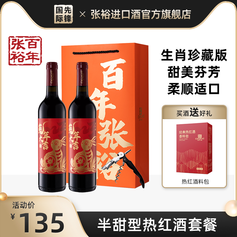 【热红酒套装】张裕 热红酒兔年生肖珍藏版红葡萄酒半甜型双支