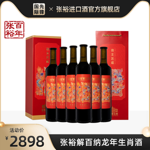 张裕 解百纳龙年生肖酒锦龙送福蛇龙珠干红葡萄酒14度整箱6瓶