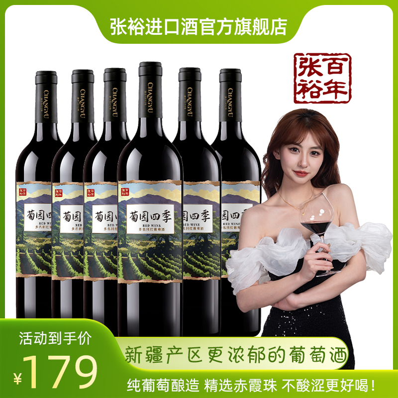 张裕 多名利新疆产区半干型红葡萄酒赤霞珠整箱官方旗舰店正品 酒类 干红静态葡萄酒 原图主图