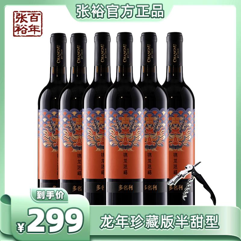 胡可推荐】张裕 龙年生肖珍藏版红葡萄酒半甜型女士官方正品整箱