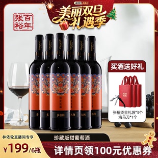 红葡萄酒半甜型女士官方整箱 张裕龙年生肖珍藏版 林依轮直播间