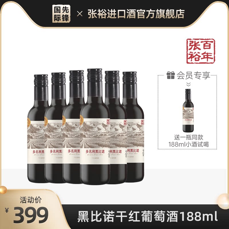 张裕黑比诺干红葡萄酒便携188ml