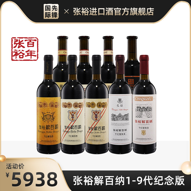 1-9代解百纳馆藏大全  张裕解百纳