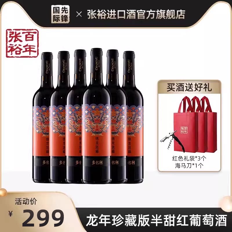 张裕 多名利龙年锦龙送福生肖珍藏版半甜红酒葡萄酒整箱官方正品