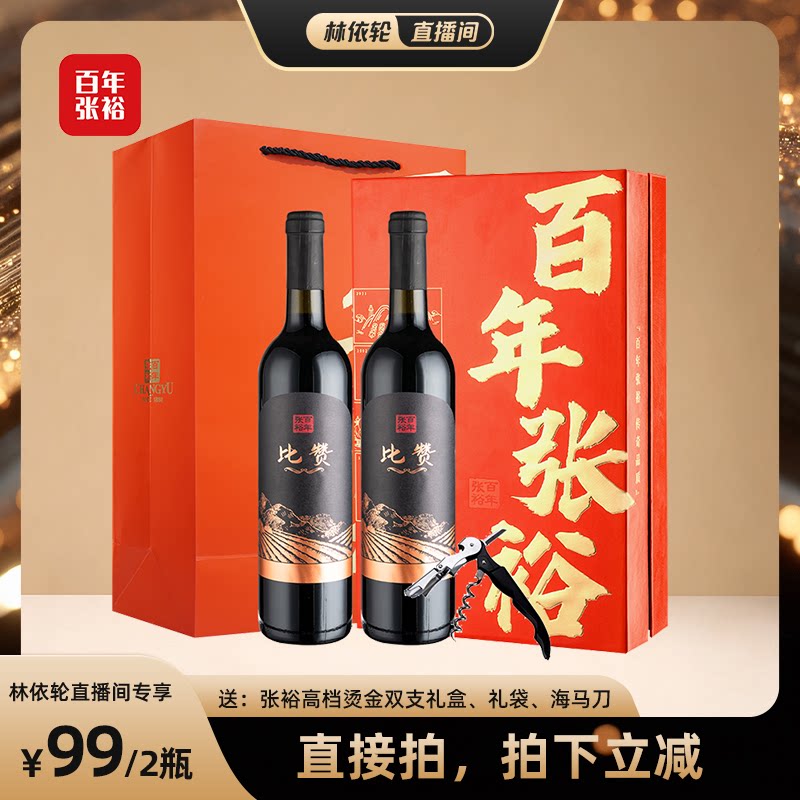 张裕比赞双支礼盒750ml*2瓶