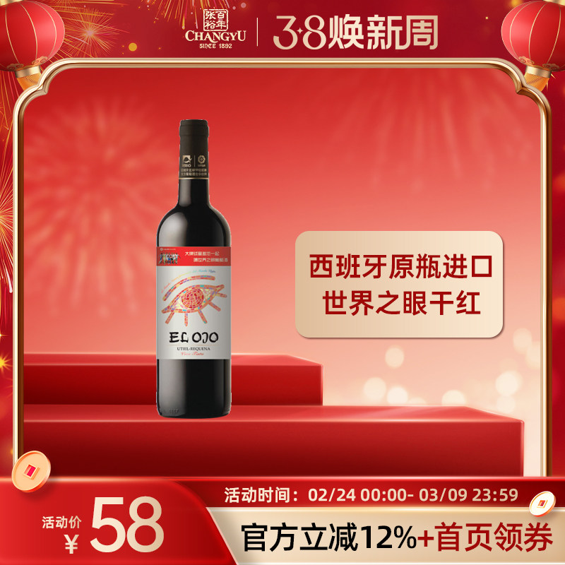 张裕 西班牙原瓶原装进口红酒世界之眼干红葡萄酒官方旗舰店正品