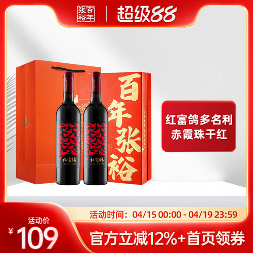 张裕红富鸽干红葡萄酒双支礼盒装