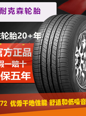 耐克森轮胎215/45R17 87H CP672 现代朗动 起亚K3原配21545r17