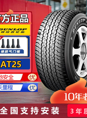全新邓禄普轮胎265/60R18 110H AT25原配霸道3.5普拉多陆巡哈佛H9