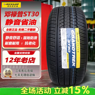 邓禄普轮胎225/65R17 102T ST30 原配CRV 奇骏RAV4长安CS75