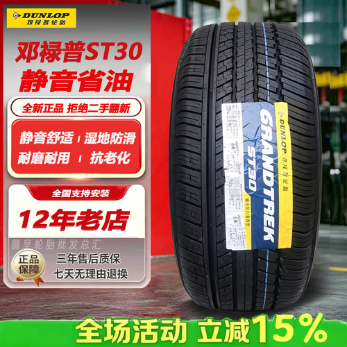邓禄普轮胎225/65R17 102T ST30 原配CRV 奇骏RAV4长安CS75
