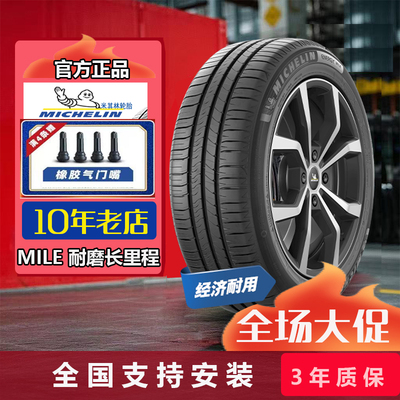 正品全新米其林轮胎205/55R16 91W MILE耐越耐磨长里程20555R16