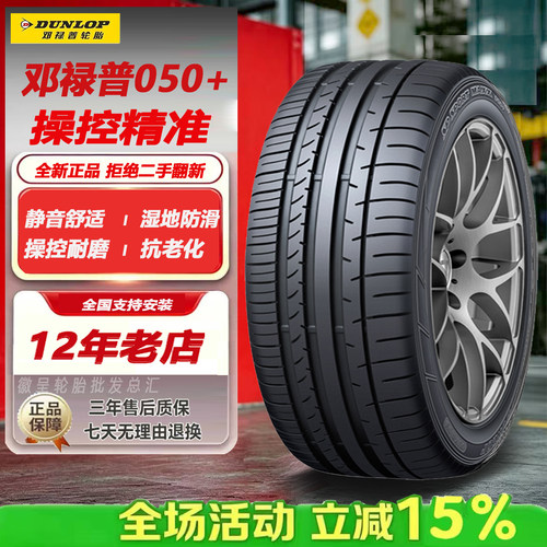 邓禄普轮胎235/50R19 99V SP SPORT MAXX050+适配探岳途观L奥迪Q3