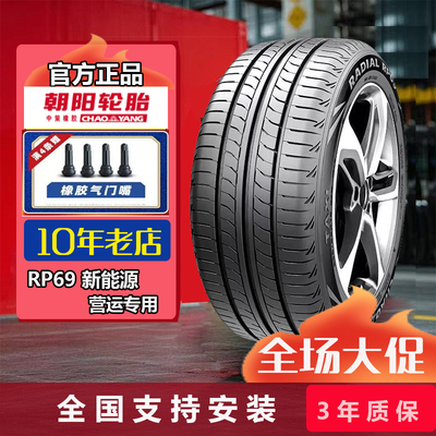 朝阳轮胎 185/60R15 84H RP69  适配新捷达奇瑞本田飞度18560r15