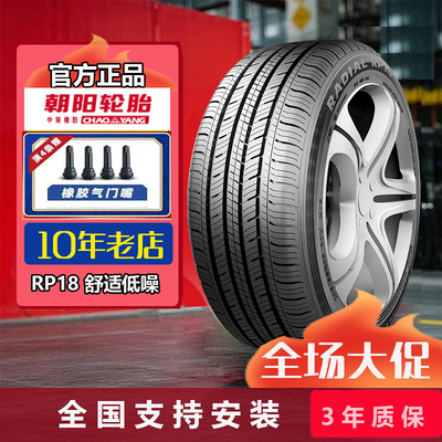 朝阳轮胎205/60R16 92H RP18舒适静音2056016