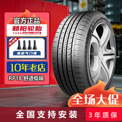 朝阳轮胎205/60R16 92H RP18舒适静音2056016