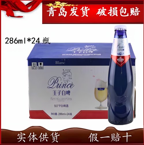 青岛啤酒王子白啤9度286ml*24瓶整箱精酿小瓶啤酒 青岛发货