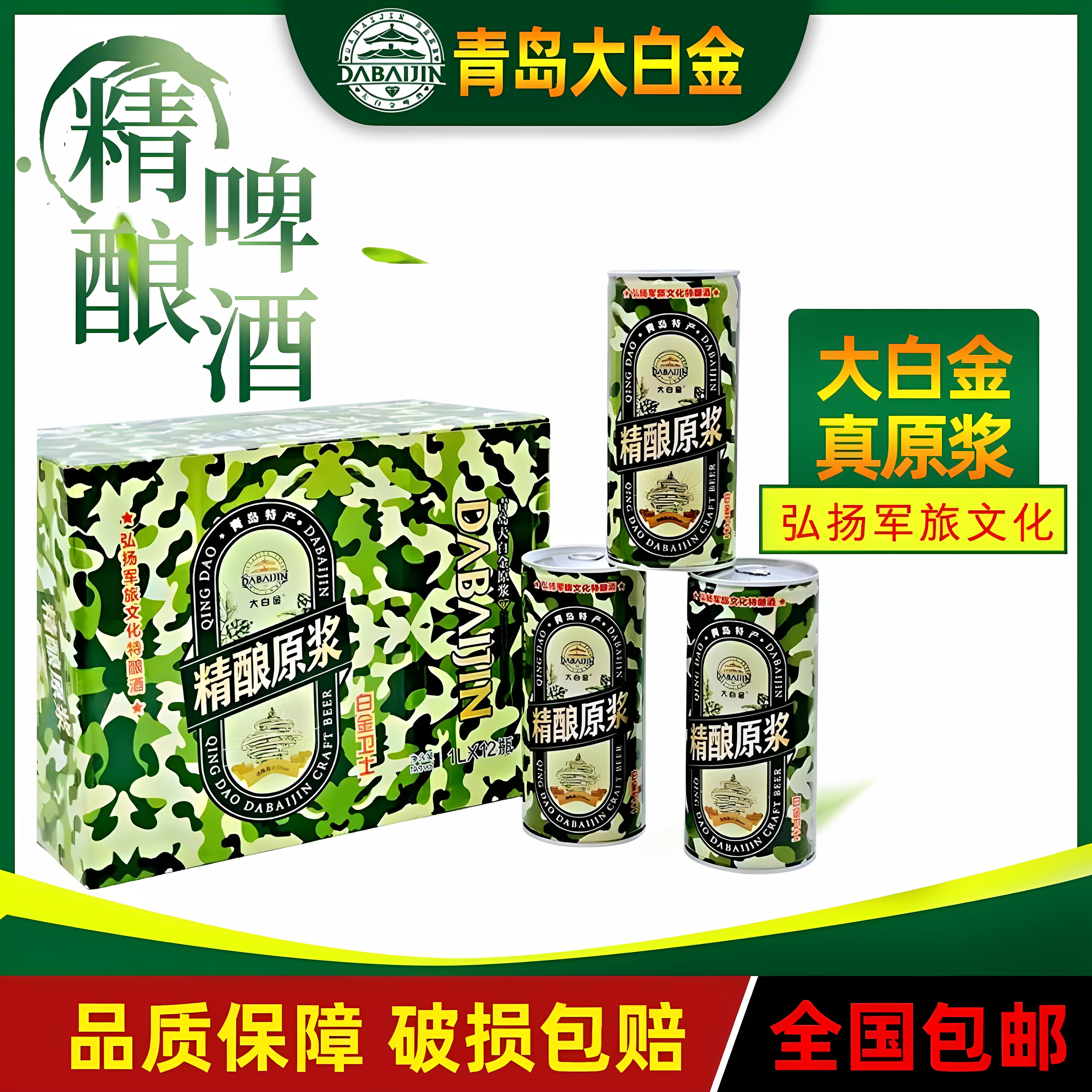 青岛特产大白金精酿原浆炮弹新迷彩罐1升12罐全国包邮