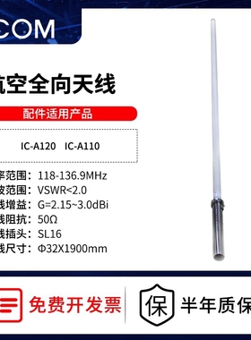 ICOM艾可慕航空IC-A120/A110国产中增益全向天线航空电台长约1.9m