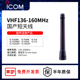 160MHz ICOM艾可慕VHF对讲机短天线约7cm国产配件接口非防爆136