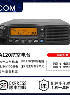 ICOM艾可慕IC-A120航空VHF电台机场航空通讯用车载固定安装调度