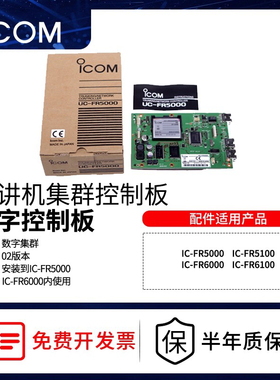 艾可慕ICOM对讲机集群控制中继站点系统中转UC-FR5000FR6000配件