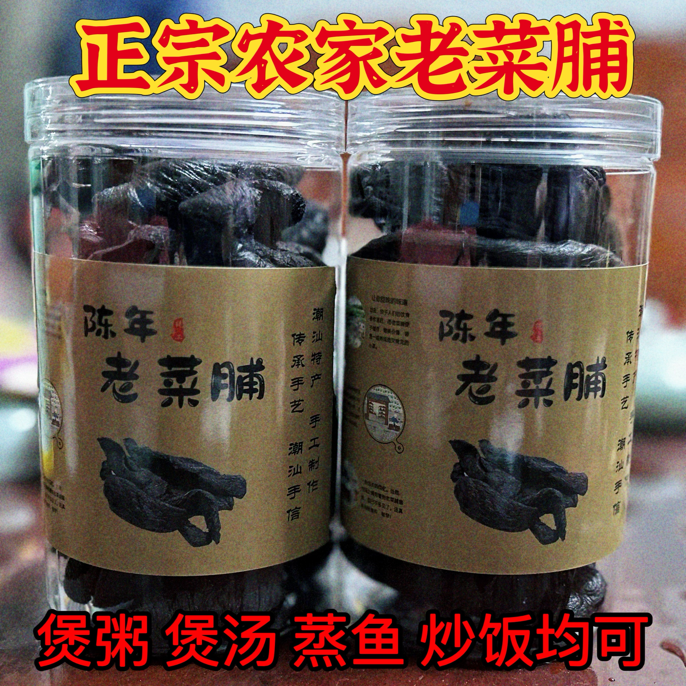 潮汕特产老菜脯30年陈黑色咸菜开胃消食农家自藏正宗老菜脯条罐装