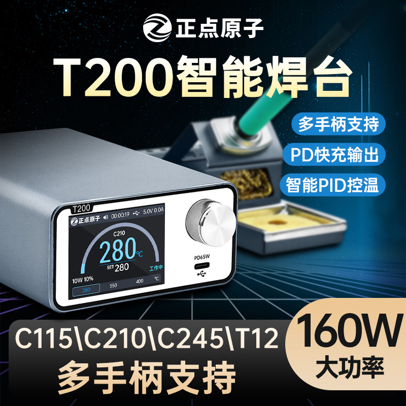 正点原子T200智能焊台电烙铁恒温数显160W维修T12 C245 C210 C115