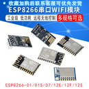 ESP 12E 串口WIFI模块 12F 无线模块 01M ESP8266 01S