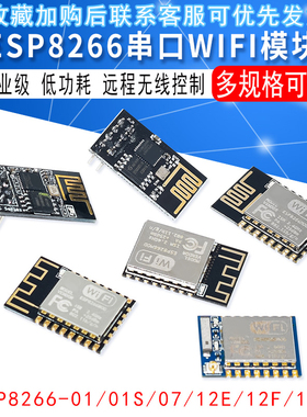 ESP8266 串口WIFI模块 无线模块 ESP-01/01S/01M/07/12E/12F