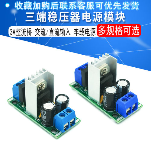 三端稳压器电源模块5V12V
