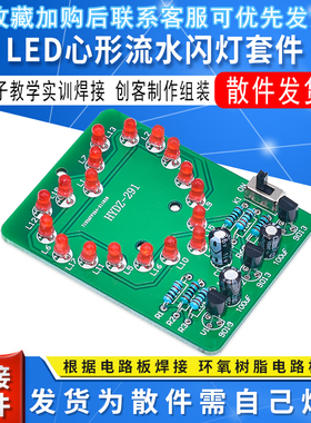 LED心形流水闪灯套件 DIY散件 电子教学实训焊接 创客制作组装