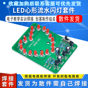 创客制作组装 电子教学实训焊接 DIY散件 LED心形流水闪灯套件