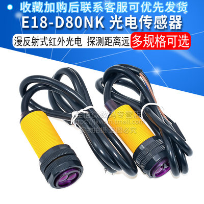 E18-D80NK光电传感器模块
