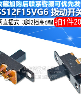 SS12F15VG6 横柄直插式 1P2T杠杆式拨动开关 3脚2档 电源开关