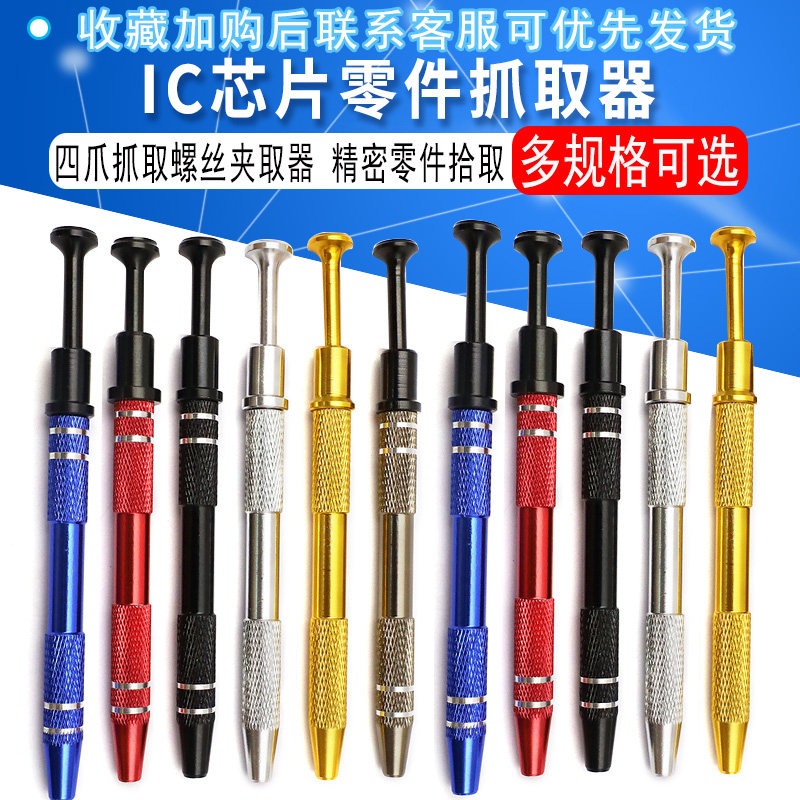 IC起拔器贴片芯片电子元器件四爪抓取螺丝夹取器精密零件拾取工具