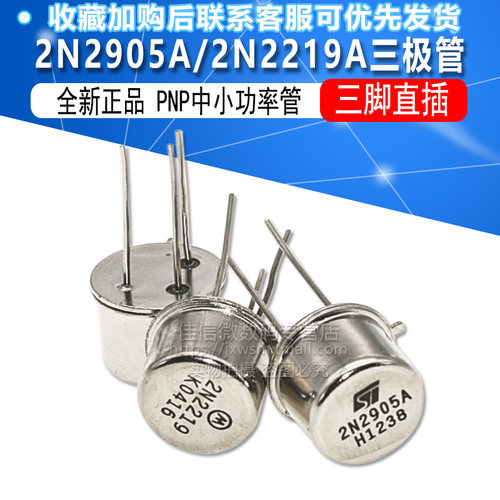 2N2905A 2N2219A  TO-39  国产 PNP中小功率管