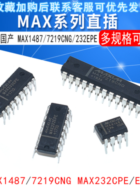 国产MAX232CPE/EPE/EPA/7219CNG/1487CPA/813L直插显示器驱动器IC