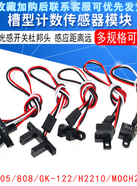 TP805/808/GK-122/H2210/MOCH25A槽型计数传感器带杜邦头光感开关