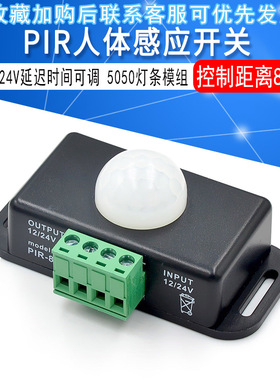 LED 人体感应开关6A 12/24V 黑色延迟时间可调 PIR 5050灯条模组