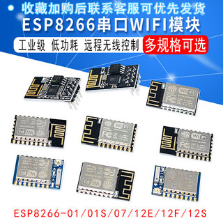 ESP8266 串口WIFI模块 无线模块 ESP-01/01S/01M/07/12E/12F