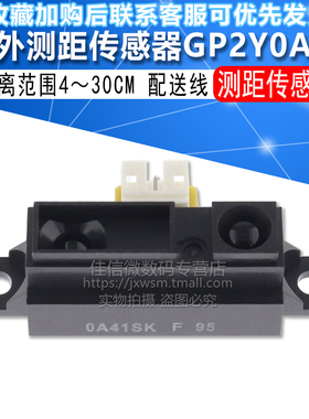 红外测距传感器模块 GP2Y0A41SK0F 4-30cm 距离传感器 避障传感器