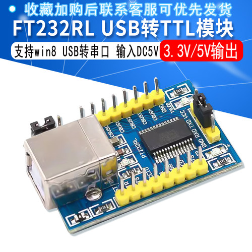 支持win8 FT232RL模块 USB转串口 USB转TTL 3.3V/5V可选