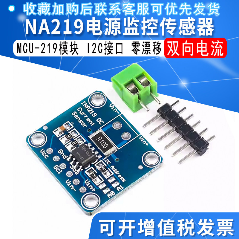 MCU-219 INA219电源监控传感器模块 I2C 接口零漂移 双向电流