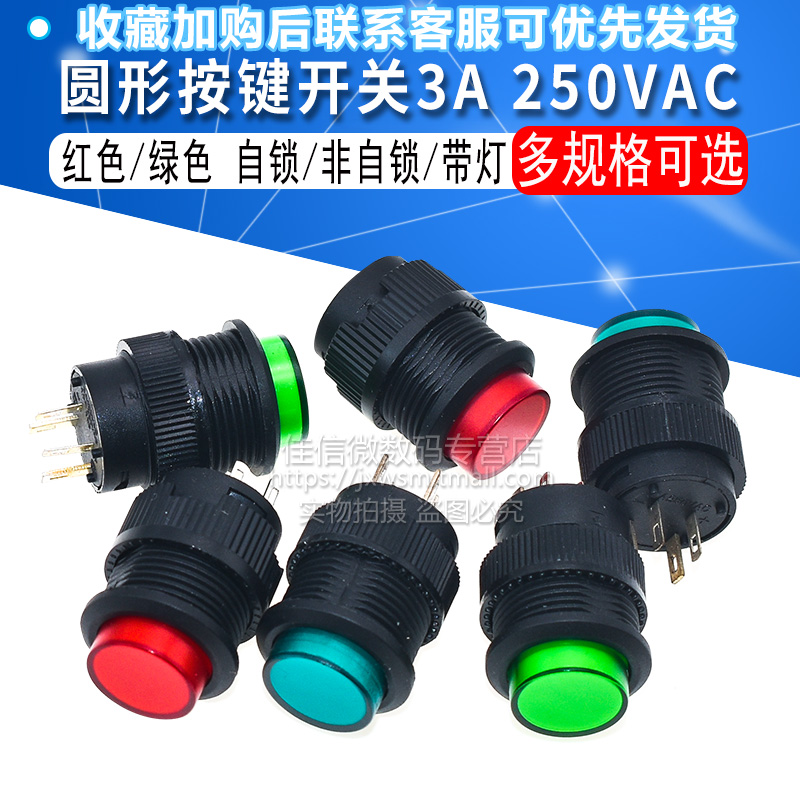 红色/绿色自锁/非自锁/带灯圆形按钮/按键开关 3A 250VAC四脚