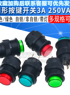 红色/绿色 自锁/非自锁/带灯 圆形按钮/按键开关 3A 250VAC 四脚
