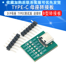 TYPEC USB转插针 DIP母座B型转接板已焊接母头TYPEC测试版 送排针