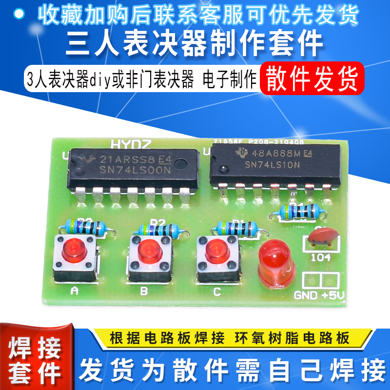 三人表决器制作套件diy或非门