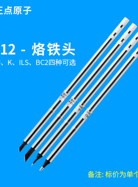 T12烙铁头-焊台配件焊接烙铁咀发热芯焊咀4选一 K、BC2、ILS、KU