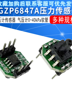 XGZP6847A气体压力电子血压计传感器变送器模块气压计0-40kPa软管